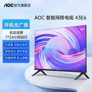 aoc43e643英寸高清液晶家用网络wifi平板，电视机监控显示屏幕