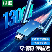 绿联USB无线网卡免驱台式电脑WiFi接收器 1300M双频5G千兆高速网卡 外置天线双天线 高增益天线