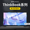 适用于联想thinkbook16p屏幕膜2023款14笔记本16+电脑，14+钢化膜保护13x贴膜，14s蓝光think15.6寸锐龙nx磨砂p15