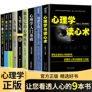 正版9册心理学入门书籍全套大全心理学与读心术微动作心理学说话心理学沟通技巧生活，心理医生书籍排行榜焦虑自救图书成人书籍