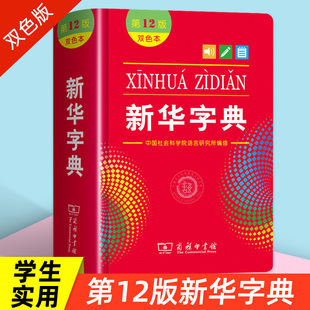 新华字典正版2022小学生专用第十二版12版双色本 商务印书馆 字典