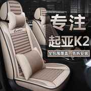 悦达起亚k2汽车座套全包四季通用专用布艺亚麻，座垫椅套k2s车坐垫