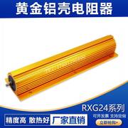 rxg24黄金铝壳预充负载放电电阻500w1r2r3r4r5r6r8r10欧