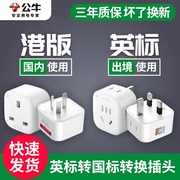 公牛转换插头英标电源插座迪拜港版新加坡转化器中国香港澳门地区