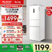 美菱271L三门一级节能家用风冷无霜白色出租屋冰箱正品
