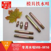 注塑机M8模具M10水管接头运水接头铁水嘴铁水咀加长水咀宝塔接头