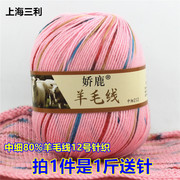 娇鹿上海三利毛线手编中细212羊毛线80%毛线团儿童线彩色段染
