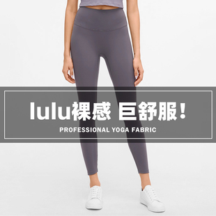 lulu原厂legging瑜伽裤女裸感高腰，提臀外穿紧身打底跑步健身裤女