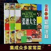 菜谱大全 正版书大众菜谱做法烹饪书籍 学做菜炒菜烧菜川菜粤菜淮扬菜凉拌菜等烹饪书籍彩图全套3册家常菜菜谱大全烹饪食谱图解