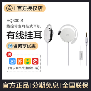 铁三角ATH-EQ300iS耳挂式耳机挂耳不伤耳有线带麦运动耳机游戏