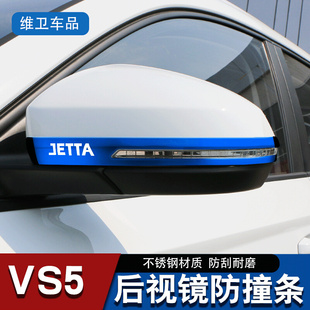 捷达VS5/VS7专用汽车用品改装VA3外观装饰后视镜防撞条防刮保护贴