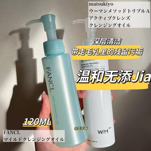 日本fancl无添加卸妆油，普通装纳米净化液120ml