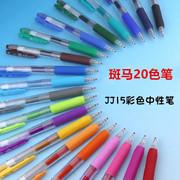 日本ZEBRA斑马按动中性笔0.5mm彩色水笔JJ15学生用做笔记专用手帐