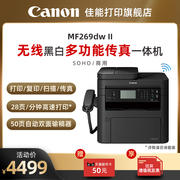 佳能MF269dwII黑白A4激光打印复印扫描传真一体机 办公商用自动双面输稿器手机无线WIFI双面打印