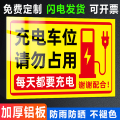 充电车位请勿占用提示牌贴纸私人私家专用车位禁止停车警示牌定制做停车充电桩有电危险标识牌请勿泊车告示牌