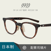 999.9日本进口手作板材眼镜架男女士复古休闲近视大框配镜片SP-24