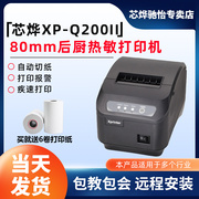 芯烨xp-q200ii热敏打印机网口80热敏，打印机厨房打印机收银打印机8