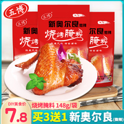 上海五博新奥尔良烧烤腌料微辣148g袋，烤鸡烤翅烤肉调料家用调味料