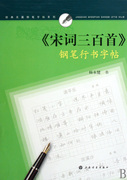 宋词三百首钢笔行书字帖/名人名言钢笔字帖系列