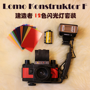 包konstruktorf闪光灯套装建造者，lomo相机diy组装单反