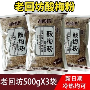 老回坊酸梅粉陕西特产酸梅汤粉西安正宗酸梅汤饮料原材料包商用