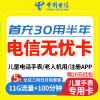 中国电信无忧卡电话卡低月租儿童手表电话卡电信流量上网卡手机卡