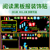 中小学阅读主题世界读书日黑板报装饰班级文化墙贴幼儿园教室布置