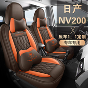 郑州日产NV200专用座套七座商务车223/2023四季皮革坐垫全包围椅
