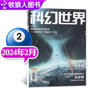 科幻世界杂志2024年2月科幻大会原创科学幻想小说青少年阅读科普非2023年过刊单本