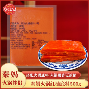 重庆秦妈红油火锅底料火锅红油500g 特色牛油麻辣火锅伴侣