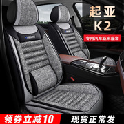 2019 17 15 12 11款起亚k2专用汽车座套全包围座椅套四季亚麻坐垫