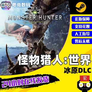 PC中文正版  怪物猎人世界 冰原DLC Iceborne 大师版 Steam游戏 Monster Hunter World MHW