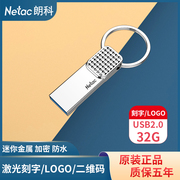 Netac朗科U276 u盘32gU盘定制企业LOGO刻字加密系统u盘定制