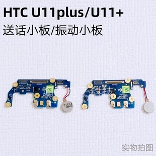 适用于htcu11+送话小排副板u11plus尾插电池喇叭听筒主板像头