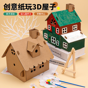 儿童diy手工小屋幼儿园美工区涂色纸壳房子，玩具纸板房屋拼装模型
