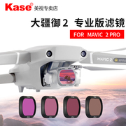 Kase卡色 无人机滤镜 适用于DJI 大疆 Mavic 2 Pro 御2专业版 可调ND减光镜 CPL偏振镜 哈苏镜头配件航拍滤镜