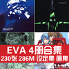 EVA3.0新世纪福音战士Q原画集插画册资料分镜手稿线稿设定集素材