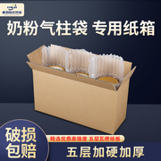 奶粉纸箱5层特硬12346罐打包纸壳气柱袋箱子包装纸盒批发定做