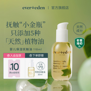 Evereden婴儿抚触油按摩油宝宝润肤油天然来源抚触小金瓶118ml