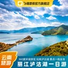 云南旅游 丽江泸沽湖一日游 一线全含 360度环湖游览 可加长行程