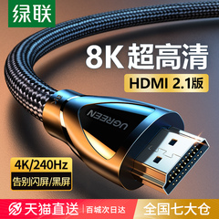 绿联hdmi2.1线8K高清编织更耐用