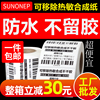 SUNONEP可移除标签纸不留胶三防热敏合成纸撕不烂60*40 70x50 家具板材玻璃生鲜冷冻防水条码不干胶打印贴纸