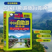 2024新书中国自助游彩色畅销版第4版亲历者，编辑部国内旅游地图自助游攻略中国旅游地图册名胜古迹景点旅行线路旅游旅行书籍