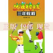 正版书少年棒球三年教程梁友德(梁友德)人民体育出版社