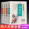 小学生版四大名著全套青少年正版4册 三国演义西游记水浒传红楼梦生僻字注音版彩图完整版小学生版四五六年级少年读经典6-15岁