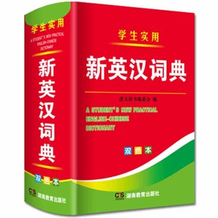 2023年新编双色本正版高中初中小学生 实用新英汉词典汉英互译双解多全功能工具书大华现代汉语英语英文小字典2022便携朗文