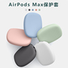 适用于苹果airpodsmax保护套液态硅胶无线蓝牙耳机三代头戴式airpods max保护壳清洁4超薄防摔airpodmax