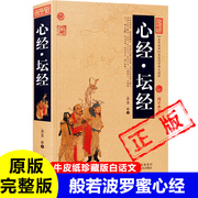 加厚完整版心经坛经 国学典藏原文译文注释 中国古典名著百部藏书金刚经 金刚般若波罗蜜经六祖慧能宗佛学经典书籍书籍