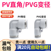 精品白L型90°直角变径PVG8-6气动快速插接头pv12mm弯头空压气管