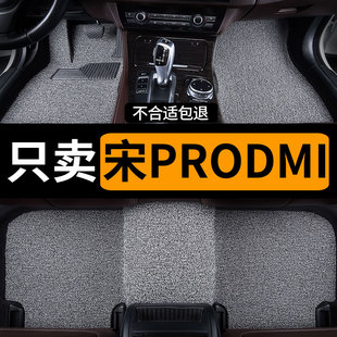 丝圈汽车用品脚垫比亚迪宋prodmi荣耀版pro专用DMI地毯2023冠军版